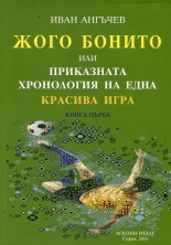 Жого Бонито или Приказната хронология на една красива игра, книга 1