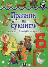 Празник на буквите с животни за всяка буква от азбуката