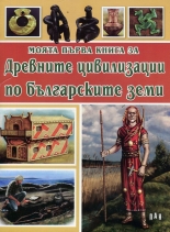 Моята първа книга за Древните цивилизации по българските земи