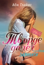 Твърде далеч: Завинаги, книга 3