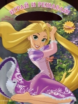 Принцеса: Играй и решавай!