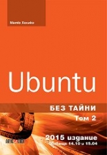 Ubuntu без тайни, том 2