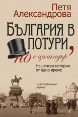 България в потури, но с цилиндър - преработено и допълнено издание