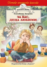 За вас, деца любими