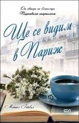 Ще се видим в Париж