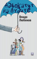 Адвокат на лудите