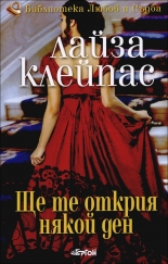 Ще те открия някой ден