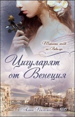 Цигуларят от Венеция