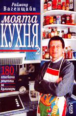 Моята кухня 2 - 180 изискани рецепти за кулинари