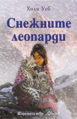 Снежните леопарди