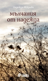 Мълчания от надежда