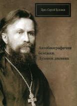 Автобиографични бележки. Духовен дневник
