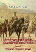 Жестоки времена - България 1914-2014, том 1: Надежди, погроми, терор