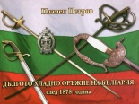 Дългото хладно оръжие на България след 1878 година