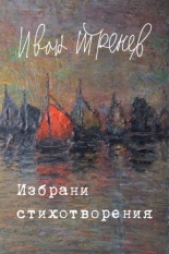 Избрани стихотворения