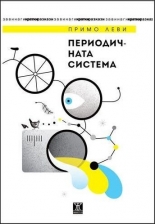 Периодичната система