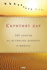 Скритият дар