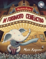 Малкият Елиът и голямото семейство