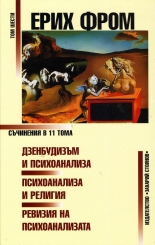 Съчинения в 11 тома - том 6: Дзенбудизъм и психоанализа. Психоанализа и религия. Ревизия на психоанализата