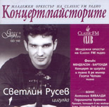 Концертмайсторите: Младежки оркестър на Classic FM Радио - Светлин Русев - цигулка