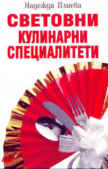 Световни кулинарни специалитети