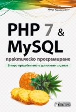 PHP 7 & MySQL - практическо програмиране. Второ преработено и допълнено издание