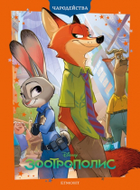 Зоотрополис (обновено издание)