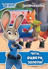 Зоотрополис: Чети, оцвети, залепи!