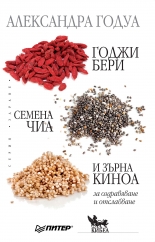 Годжи бери, семена чиа и зърна киноа за оздравяване и отслабване