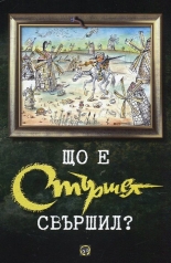 Що е "Стършел" свършил?