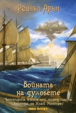 Войната на духовете, книга 4