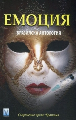 Емоция. Бразилска антология