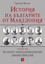 История на българите от Македония, том II
