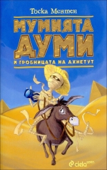 Мумията Думи и гробницата на Ахнетут, книга 2