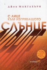 С лице към изгряващото слънце