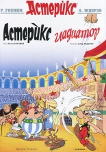 Астерикс: Астерикс гладиатор