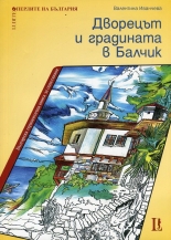Перлите на България: Дворецът и градината в Балчик. Рисувателна книга