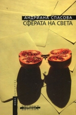 Сферата на света