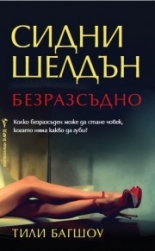 Безразсъдно