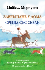 Завръщане у дома. Среща със Сезан