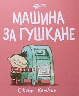 Машина за гушкане