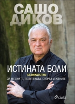 Истината боли