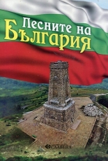 Песните на България