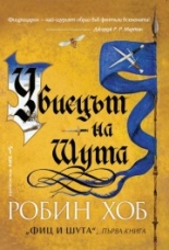 Убиецът на Шута