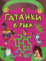 С гатанки в ръка