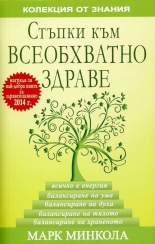 Стъпки към всеобхватно здраве