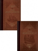 Граф Монте Кристо I и II том *ЛУКС*