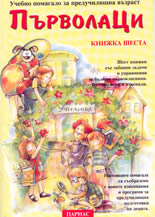 Първолаци - книжка 6-та