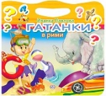 Гатанки в рими