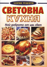 Световна кухня - най-доброто от цял свят